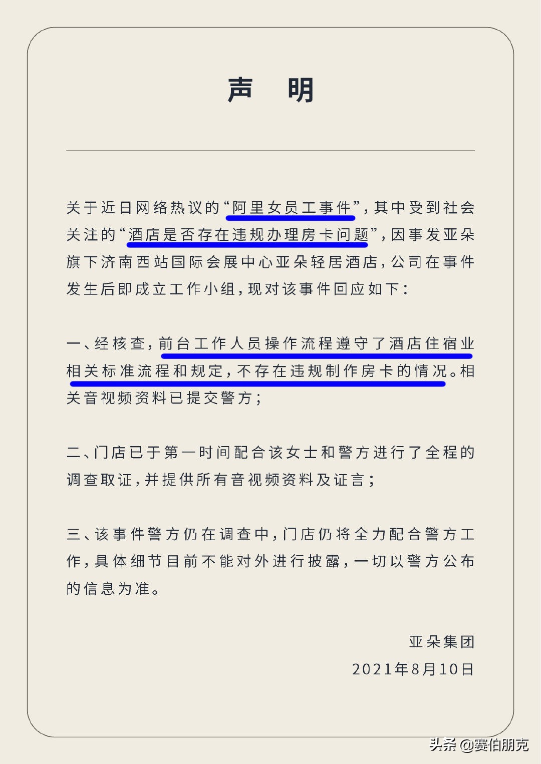 亚朵酒店事件怎么回事,亚朵酒店事件