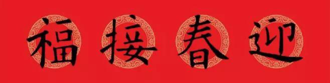 欧阳询集字春联七言带横批龙年,欧阳询集字春联100副附横批