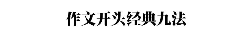 小学生作文万能开头结尾摘抄整理,20个简短的万能开头和结尾摘抄