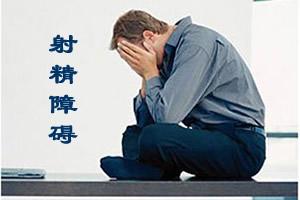 中医如何治病男性不射精症？