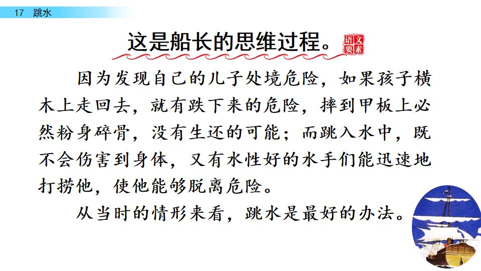 五年级语文17课跳水我想对船长说,五年级下册语文跳水重点讲解