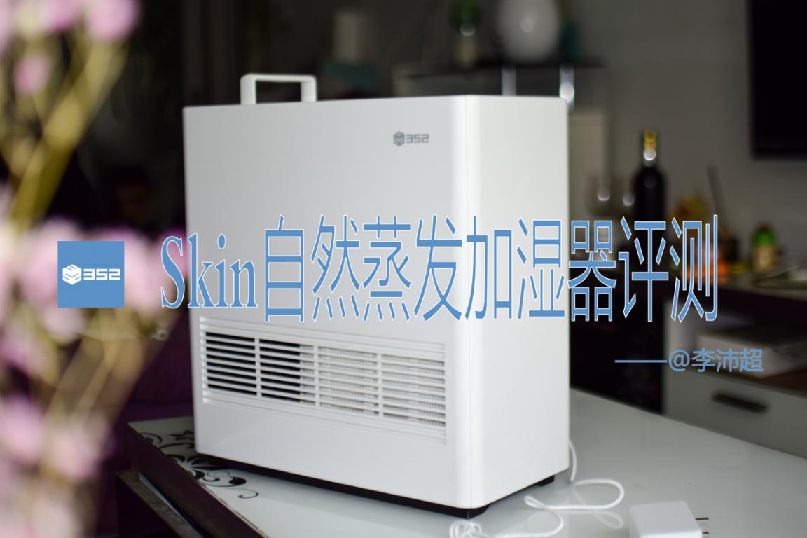无雾加湿器哪个牌子加湿效果好,352蒸发式加湿器测评
