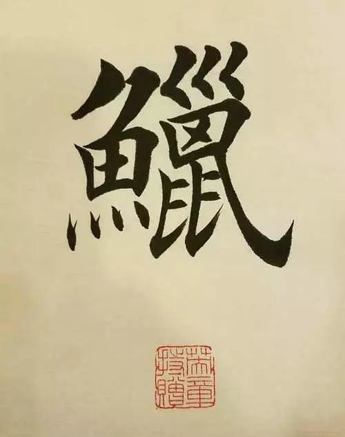 笔画太多的字都有哪些,笔画较多字写得很大怎么办