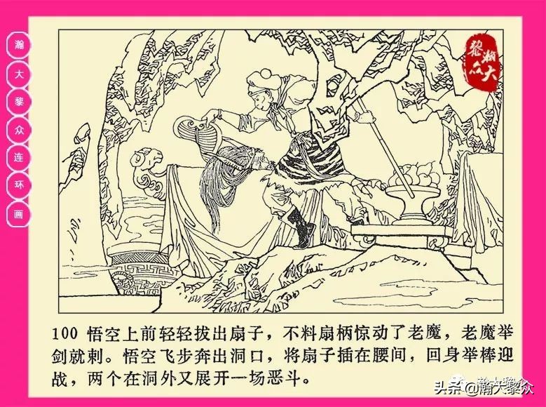 连环画西游记黄永镇绘画,二年级连环画西游记12幅图片