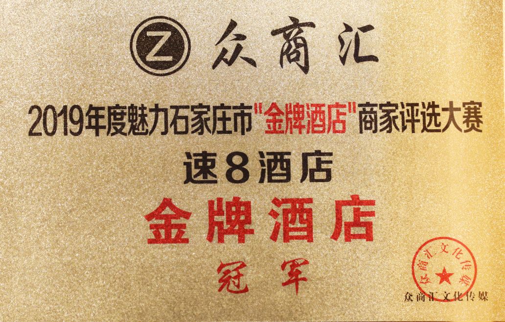 速8酒店石家庄中华南大街启程店,石家庄速8酒店