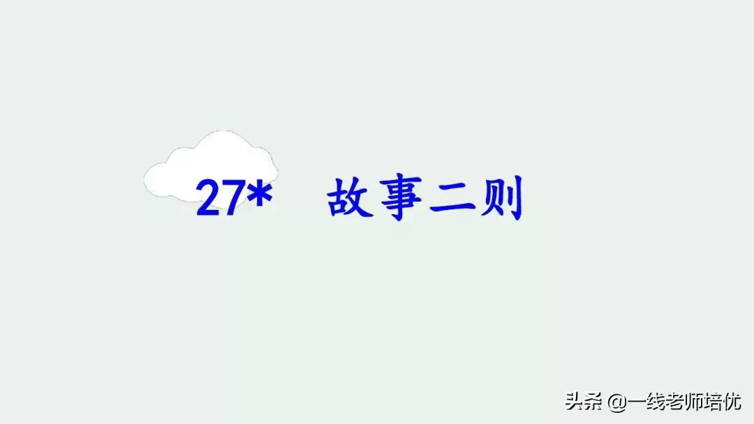 四年级上册第27课故事两则讲解,四年级上册27课故事两则课文解析