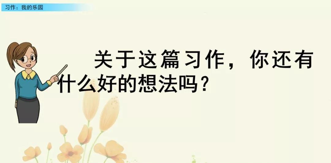 部编版四下习作我的乐园教材分析,我的乐园作文四年级400字范文院子
