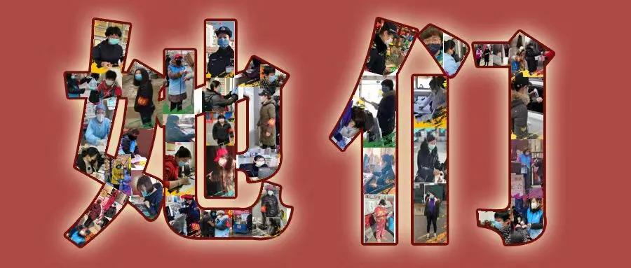 她们,一直在黄村!