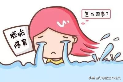 41岁二胎停育还能备孕吗,41岁怀二胎胎停是怎么回事