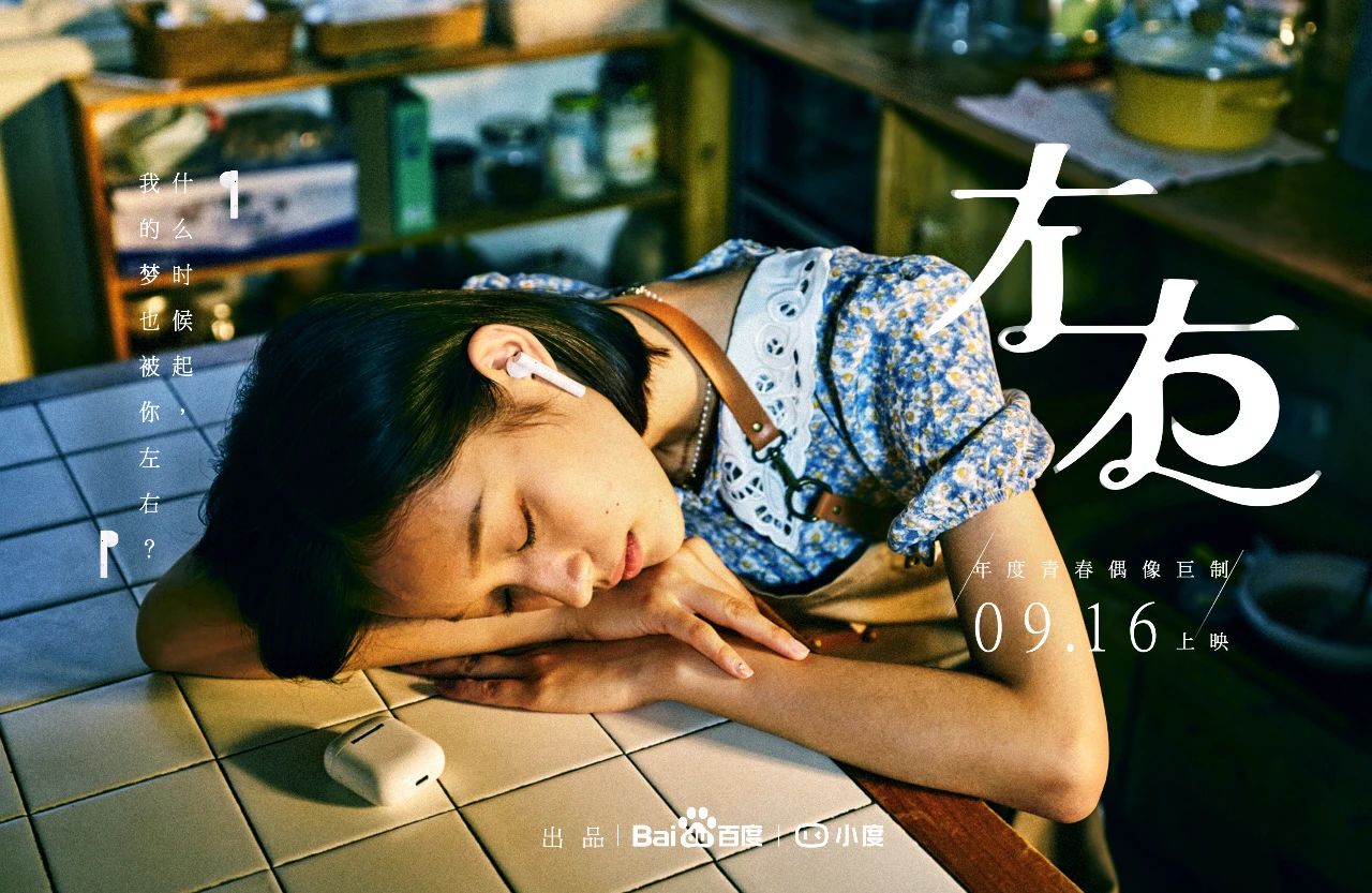 意类出品，今夏最狗血的青春*片爽**《左右》，幕后故事直呼过瘾