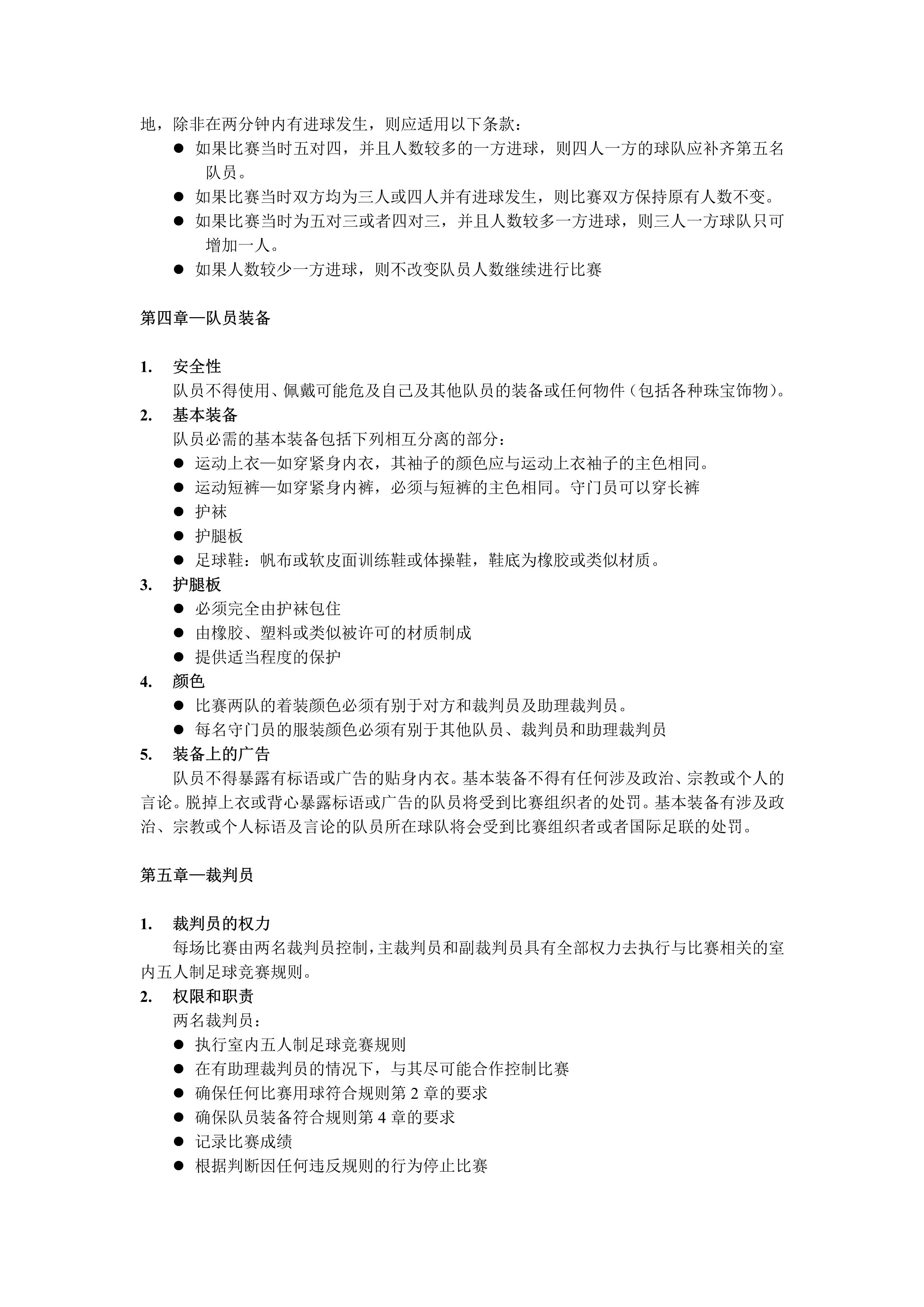 五人制足球裁判全场跑动还是半场,室内五人制足球裁判教学