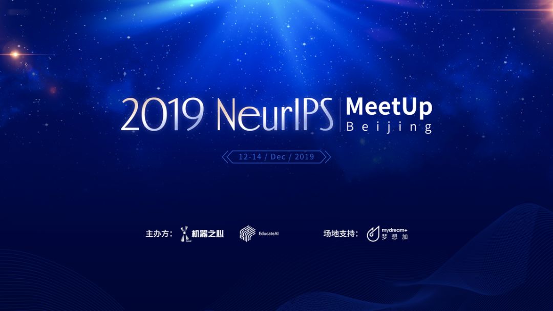 看tutorial、听论文报告，火爆的NeurIPS2019在北京也有场MeetUp