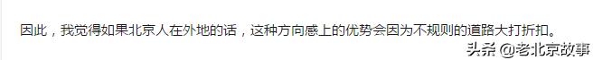 北京人神一样的方向感！不服不行！