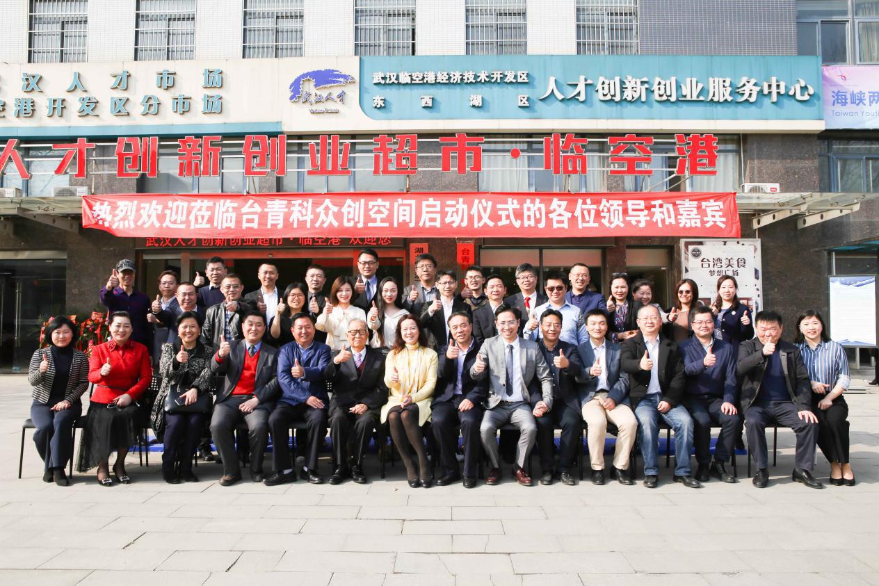 兄弟齐心，其利断金武汉市首家台青创业之家暨台青科众创空间在汉成立