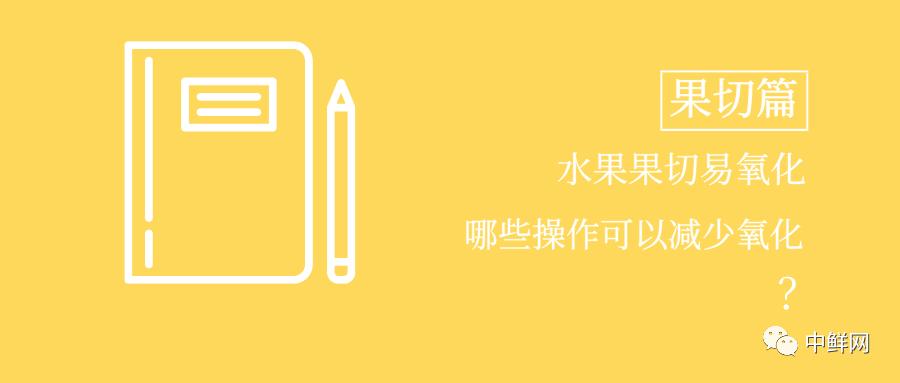 果切苹果容易氧化怎么办,芒果果切如何不会变色