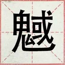 盘点一般人都不认识的生僻字,网络流行的30个生僻字你认得几个