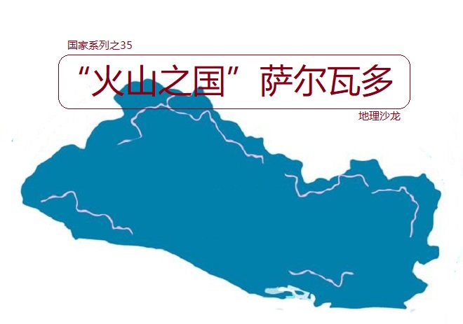 “火山之国”萨尔瓦多：地处热带地区，也是中美洲人口最密集国家