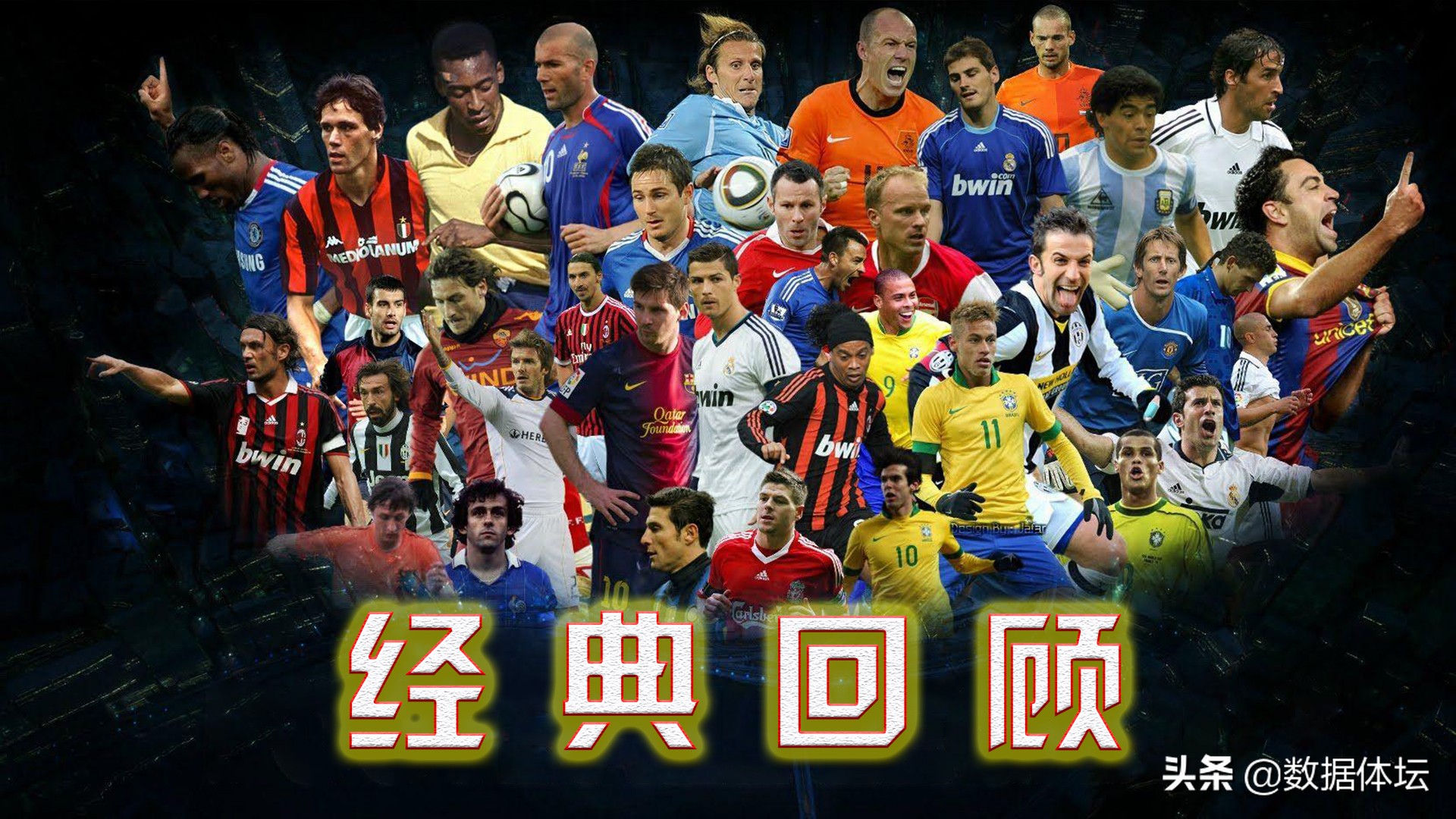 世界足坛历史100巨星,足坛历史十大球星排名