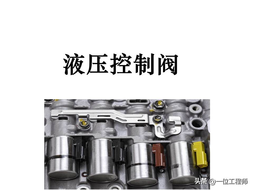 液压控制阀的作用原理，64页内容介绍方向控制阀，值得学习