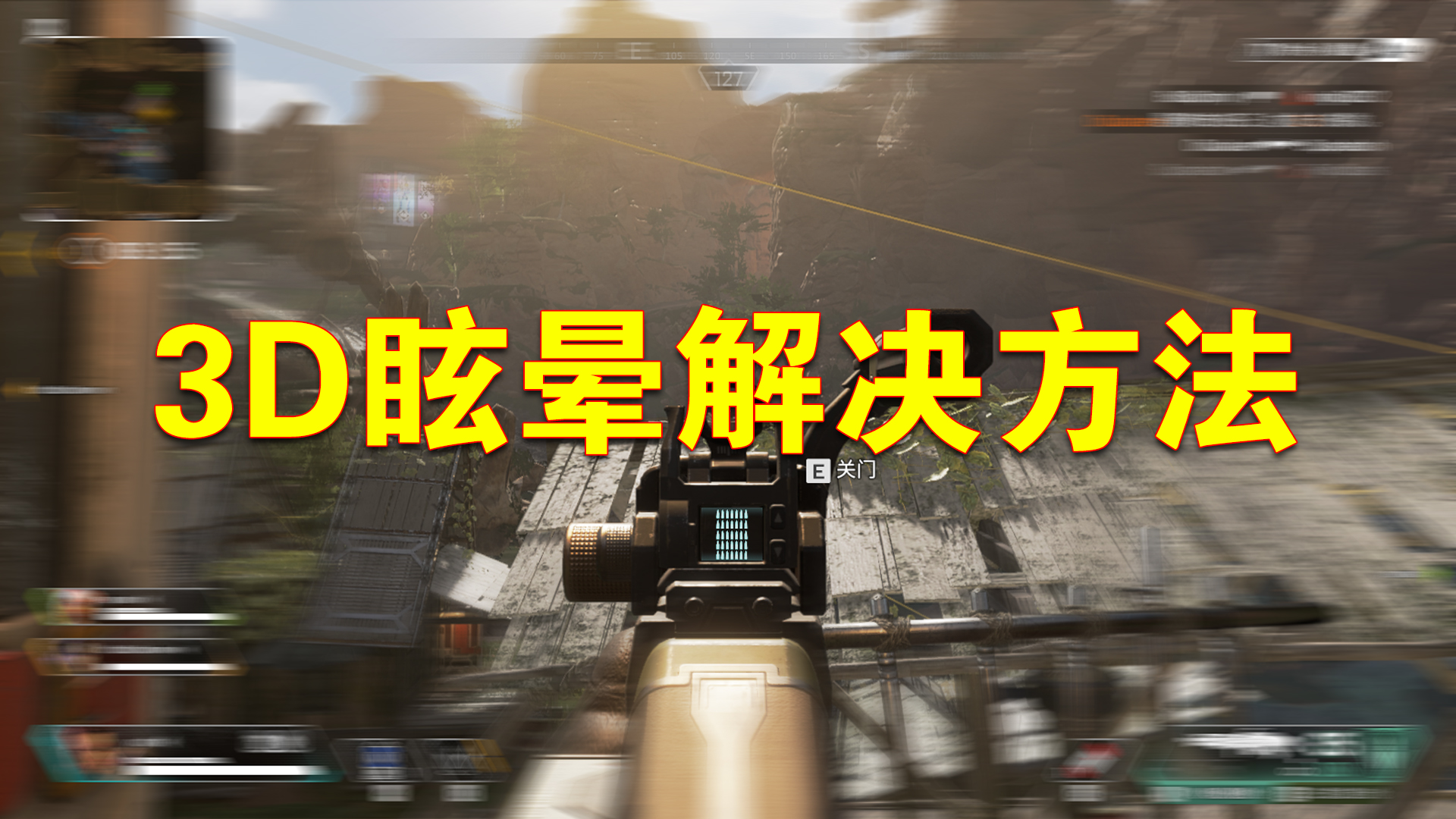 apex开三叉戟被眩晕,apex英雄最佳游戏设置