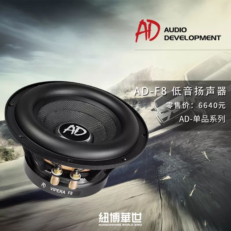纽博华世低音炮,纽博华世汽车音响
