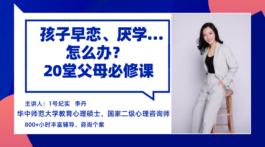 孩子早恋厌学？20堂父母必修课