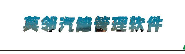 汽修门店营销方案视频,汽修门店地推活动方案