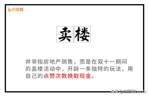 盖楼式友谊、破产姐妹,这些双十一黑话你能看懂几个?