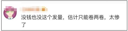 被卷发棒刷屏了吗？你缺的是卷发棒吗？是钱吗？你缺的是……