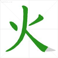 数字1到10标准写法笔顺,田字的田字格笔顺正确写法