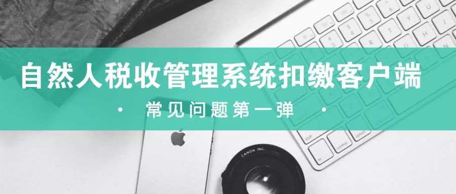 自然人扣缴客户端系统异常,自然人税收扣缴客户端在哪下载