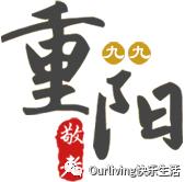 金秋重阳，曲剧“胡家军”欧安乐龄有戏温情绽放！