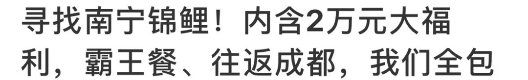 “锦鲤*局骗**”，今天你转发了嘛？