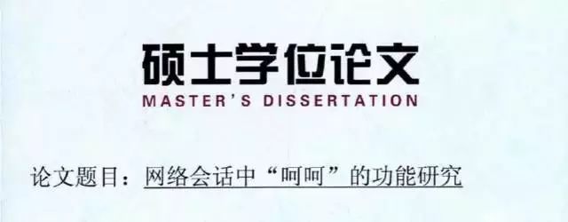硕士论文研究“云吸猫”引争议｜《论装逼》《八角茴香对卤鸡爪的影响》《网络对话中呵呵的功能研究》表示不服