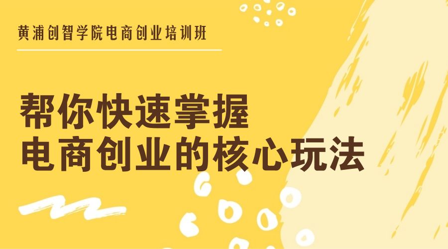 黄浦电商职业技能培训,创新创业能力培训班