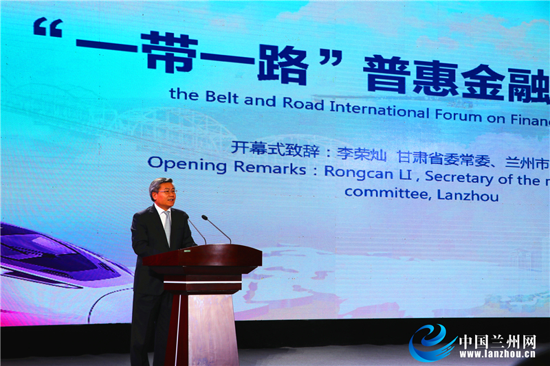 “一带一路”普惠金融国际论坛在兰州市举行