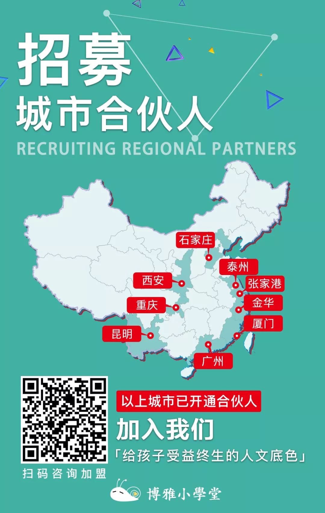 让我们找到你!博雅小学堂寻找城市合伙人