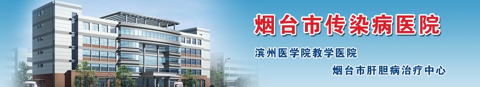 公共企事业单位信息：烟台市传染病医院