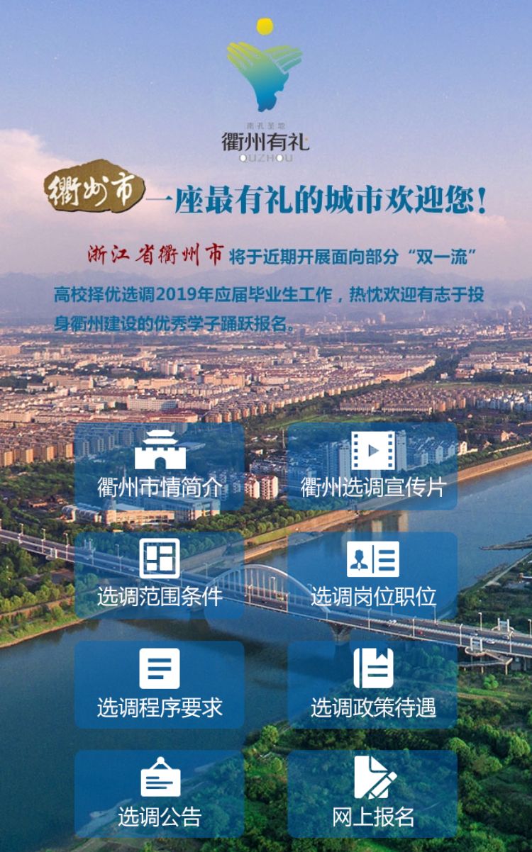 2024衢州选调生公告,2024届浙江选调生报名人数衢州