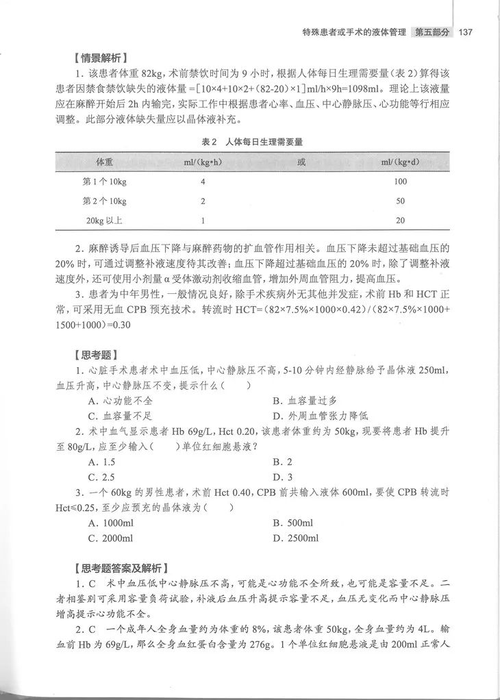 围手术期液体治疗,围术期液体治疗一般遵循的原则