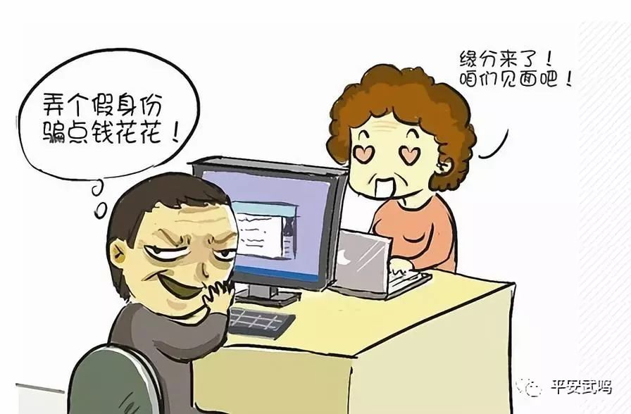 连面都没见过你就敢给对方打钱？小心“甜蜜”陷阱