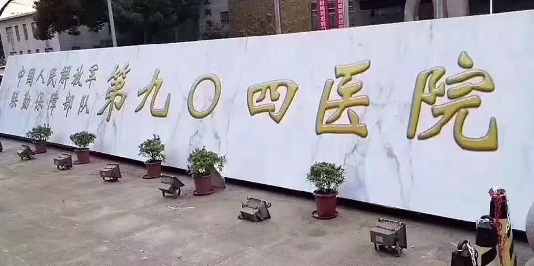 904医院是102医院吗,常州102医院为什么改904医院
