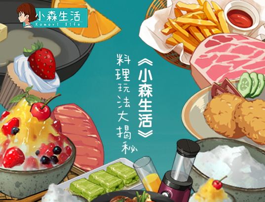 小森生活怎么解锁日式料理菜谱,小森生活第一道料理任务怎么完成