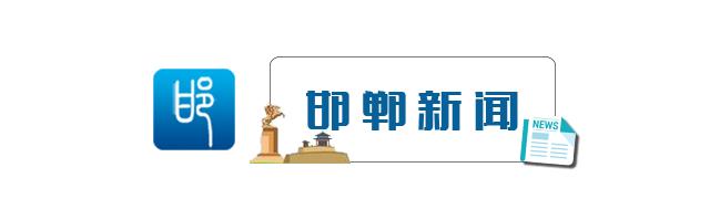 邯郸9月1日新闻,邯郸新闻9月20号