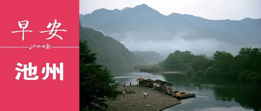 早安池州〔2019.9.27周五〕