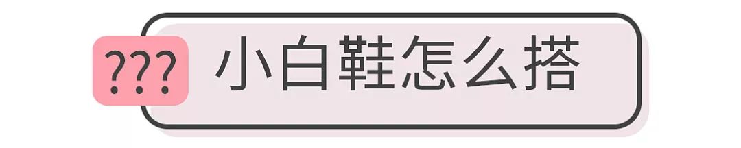 秋冬搭配必入的小白鞋，我在淘宝上找来这20款最经典耐看！