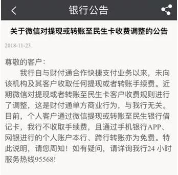 为了0.05%的转账费微信跟民生银行怼起来了！谁在说谎？