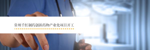 千红制药创新药,千红制药新药的前景