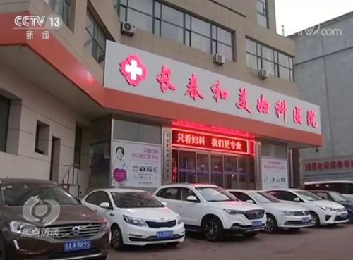 大快人心！长春和美妇科医院被曝光医疗连环套后已经关门