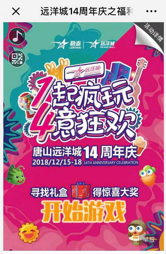 劲爆惊喜！超多品牌逆天折扣！精彩活动享不停！年末远洋城带你1起疯玩，4意狂欢！